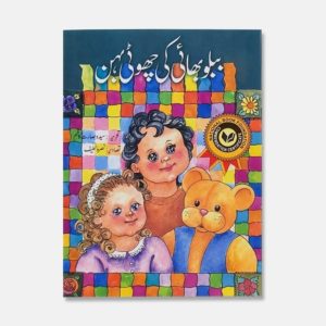 Babloo Bhai Ki Choti Behen - Kids Story Book