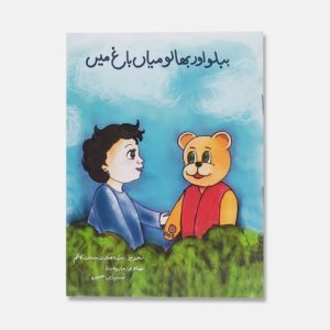 Babloo aur Bhaloo Mian Bagh Mein - Kids Story Book