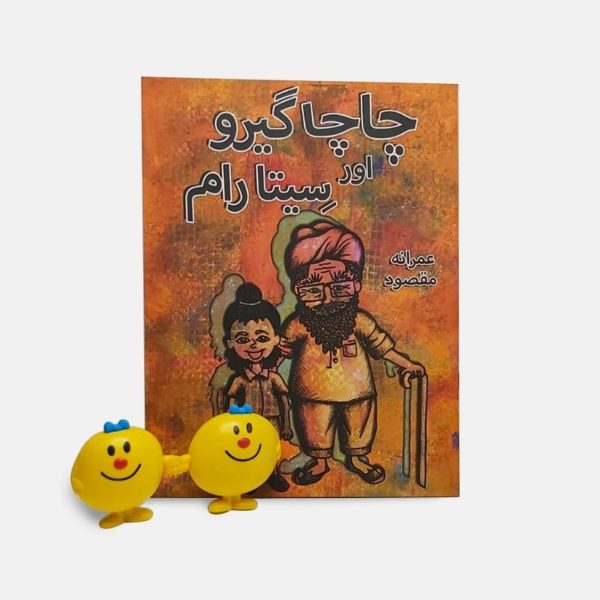 Chacha Geero Aur Seeta Raam – Kids Story Book
